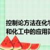 控制論方法在化學(xué)和化工中的應(yīng)用（關(guān)于控制論方法在化學(xué)和化工中的應(yīng)用簡介）