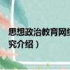 思想政治教育網(wǎng)絡(luò)傳播研究（關(guān)于思想政治教育網(wǎng)絡(luò)傳播研究介紹）