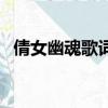倩女幽魂歌詞張國榮（歌曲倩女幽魂歌詞）
