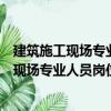 建筑施工現(xiàn)場(chǎng)專(zhuān)業(yè)人員崗位操作必備材料員（關(guān)于建筑施工現(xiàn)場(chǎng)專(zhuān)業(yè)人員崗位操作必備材料員介紹）