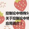 控制論中特殊Sylvester矩陣方程的高性能算法研究及應(yīng)用（關(guān)于控制論中特殊Sylvester矩陣方程的高性能算法研究及應(yīng)用簡介）