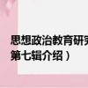 思想政治教育研究論叢第七輯（關(guān)于思想政治教育研究論叢第七輯介紹）