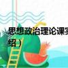 思想政治理論課實(shí)訓(xùn)教程（關(guān)于思想政治理論課實(shí)訓(xùn)教程介紹）