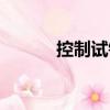 控制試銷（關(guān)于控制試銷簡介）