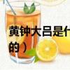 黃鐘大呂是什么意思?。S鐘大呂是形容什么的）