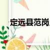 定遠(yuǎn)縣范崗鄉(xiāng)（關(guān)于定遠(yuǎn)縣范崗鄉(xiāng)介紹）