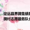 定遠(yuǎn)縣界牌集鎮(zhèn)界牌村志愿服務(wù)隊(duì)（關(guān)于定遠(yuǎn)縣界牌集鎮(zhèn)界牌村志愿服務(wù)隊(duì)介紹）