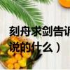 刻舟求劍告訴了我們什么道理（成語(yǔ)刻舟求劍說(shuō)的什么）
