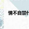 情不自禁什么意思（情不自禁的釋義）