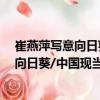 崔燕萍寫意向日葵/中國現(xiàn)當(dāng)代名家畫范（關(guān)于崔燕萍寫意向日葵/中國現(xiàn)當(dāng)代名家畫范簡(jiǎn)介）