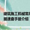 建筑施工機(jī)械常用數(shù)據(jù)速查手冊(cè)（關(guān)于建筑施工機(jī)械常用數(shù)據(jù)速查手冊(cè)介紹）