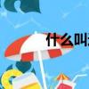 什么叫近似數(shù)（近似數(shù)是什么）