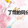 丁烷的同分異構(gòu)體有幾種（丁烷介紹）