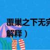 覆巢之下無完卵是什么意思（覆巢之下無完卵解釋）
