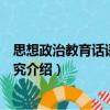 思想政治教育話語(yǔ)發(fā)展研究（關(guān)于思想政治教育話語(yǔ)發(fā)展研究介紹）