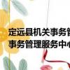 定遠縣機關事務管理服務中心志愿服務隊（關于定遠縣機關事務管理服務中心志愿服務隊介紹）