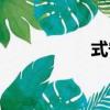式守（關(guān)于式守介紹）