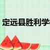 定遠縣勝利學(xué)校（關(guān)于定遠縣勝利學(xué)校介紹）