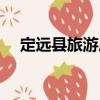 定遠縣旅游局（關(guān)于定遠縣旅游局介紹）