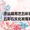 定遠(yuǎn)縣苑藝五彩石文化發(fā)展有限責(zé)任公司（關(guān)于定遠(yuǎn)縣苑藝五彩石文化發(fā)展有限責(zé)任公司介紹）