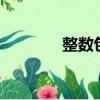 整數(shù)包括0嗎（整數(shù)的簡介）