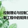 控制理論與控制工程中的矩陣分析基礎（關于控制理論與控制工程中的矩陣分析基礎簡介）
