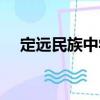 定遠(yuǎn)民族中學(xué)（關(guān)于定遠(yuǎn)民族中學(xué)介紹）