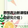 思想政治新課程教學(xué)技能研究（關(guān)于思想政治新課程教學(xué)技能研究介紹）