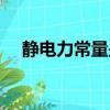靜電力常量是誰測量的（靜電力的知識）