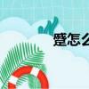 蹙怎么讀（蹙的拼音是什么）