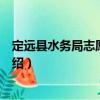 定遠(yuǎn)縣水務(wù)局志愿服務(wù)隊(duì)（關(guān)于定遠(yuǎn)縣水務(wù)局志愿服務(wù)隊(duì)介紹）