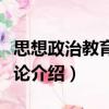 思想政治教育藝術(shù)論（關(guān)于思想政治教育藝術(shù)論介紹）