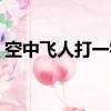 空中飛人打一字（空中飛人打一字是什么字）