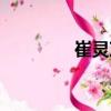 崔靈芝（關(guān)于崔靈芝簡(jiǎn)介）