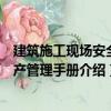 建筑施工現(xiàn)場(chǎng)安全生產(chǎn)管理手冊(cè)（關(guān)于建筑施工現(xiàn)場(chǎng)安全生產(chǎn)管理手冊(cè)介紹）