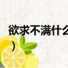 欲求不滿什么意思（怎么理解欲求不滿的意思）