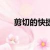 剪切的快捷鍵（剪切的快捷鍵是什么）