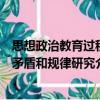 思想政治教育過程矛盾和規(guī)律研究（關(guān)于思想政治教育過程矛盾和規(guī)律研究介紹）