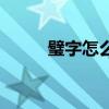 璧字怎么組詞（璧字組詞有哪些）