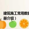 建筑施工常用數(shù)據(jù)速查手冊（關于建筑施工常用數(shù)據(jù)速查手冊介紹）