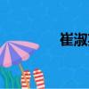 崔淑英（關(guān)于崔淑英簡介）