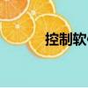 控制軟件（關(guān)于控制軟件簡(jiǎn)介）