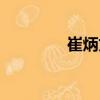 崔炳文（關(guān)于崔炳文簡介）
