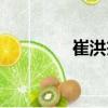 崔洪杰（關(guān)于崔洪杰簡(jiǎn)介）