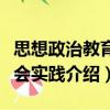 思想政治教育社會實(shí)踐（關(guān)于思想政治教育社會實(shí)踐介紹）