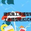 建筑施工承插型輪扣式模板支架安全技術(shù)規(guī)程（關(guān)于建筑施工承插型輪扣式模板支架安全技術(shù)規(guī)程介紹）