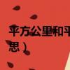 平方公里和平方米的換算（平方公里是什么意思）