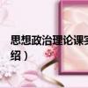思想政治理論課實(shí)踐指導(dǎo)（關(guān)于思想政治理論課實(shí)踐指導(dǎo)介紹）