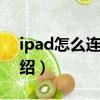 ipad怎么連接wifi（ipad連接wifi的方法介紹）