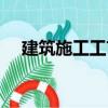 建筑施工工藝（關(guān)于建筑施工工藝介紹）